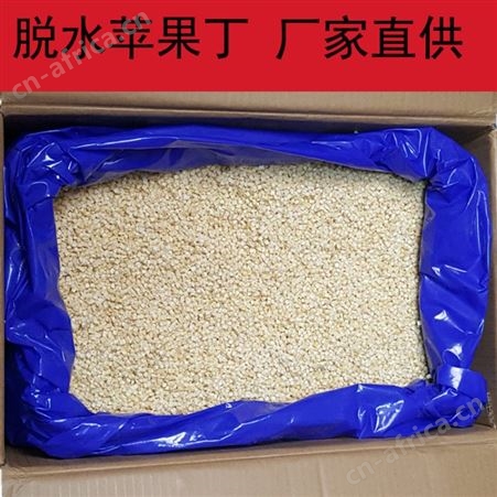 厂家批发 脱水苹果丁散装 苹果粒份磨粉水果燕麦花果茶用