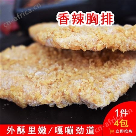 香辣鸡排 休闲油炸小吃冷冻半成品 速冻裹面制品胸排供应