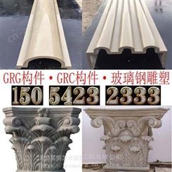 烟台GRC,烟台GRC构件,烟台EPS,烟台EPS线条构件,烟台EPS线条-青岛玻璃钢雕塑