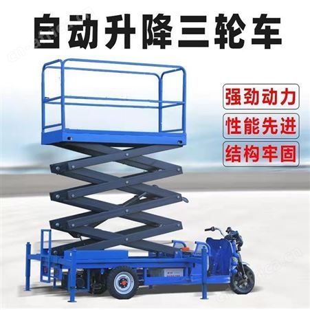 三轮升降车4-12米电动升降机监控维护高空作业车果园采摘登高车