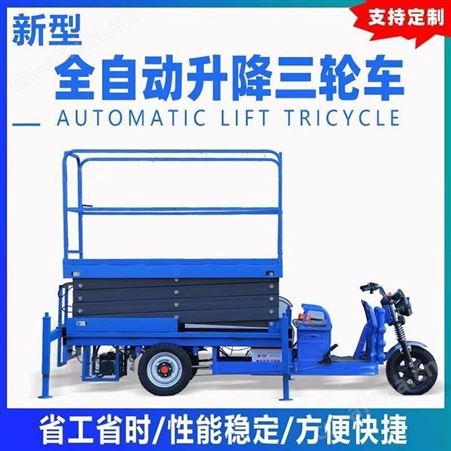 三轮升降车4-12米电动升降机监控维护高空作业车果园采摘登高车