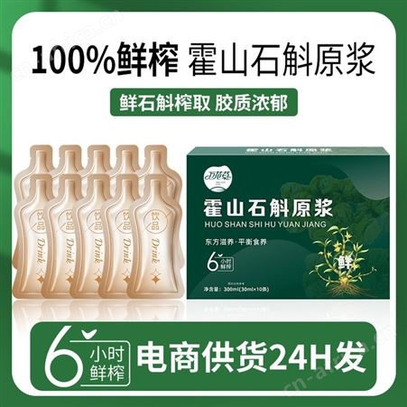 石斛饮贴牌出口植物饮料代加工万花草鲜榨滋补原液定制