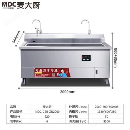 麦大厨MDC-CL-CSB-ZN2000连锁餐饮智能款超声波商用洗碗机