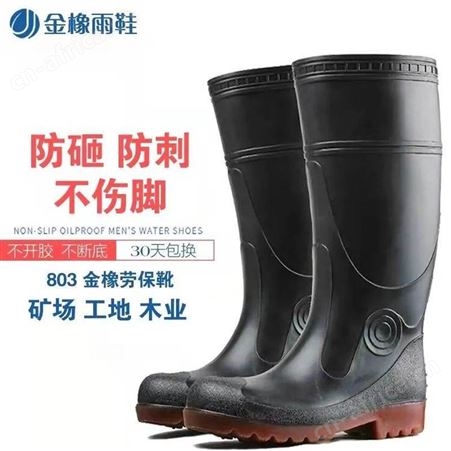 金橡劳保雨鞋803