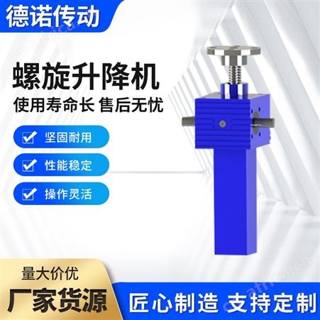 可定制德诺 螺旋升降机 螺旋梯形噪音低 规格齐全 厂家定制