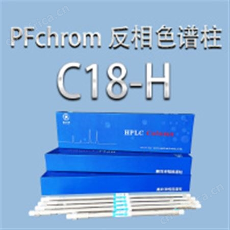 普分分析PFchrom C18-H色谱柱
