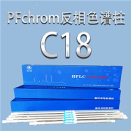 普分分析反相 PFchrom C18色谱柱