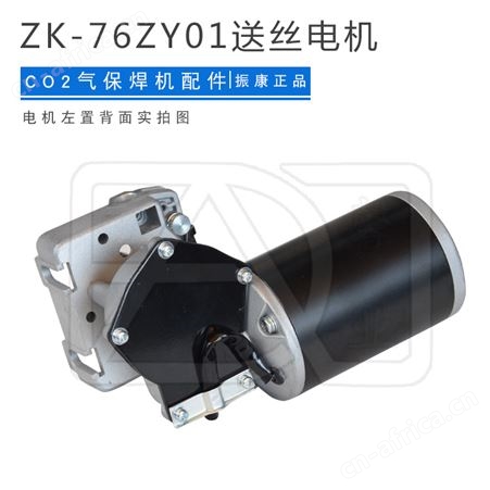 振康ZK-76ZY01永磁单驱动送丝机总成电机气保焊配件250 270 315机