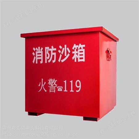 汇能微型消防站消防箱消防黄沙箱可移动沙箱防汛灭火箱可定制