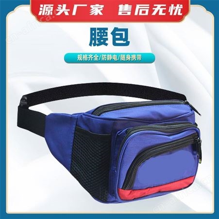 户外运动腰包中石化抗静电腰包职业斜挎收银包腰跨帆布腰包