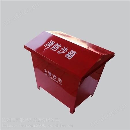 汇能微型消防站消防箱消防黄沙箱可移动沙箱防汛灭火箱可定制