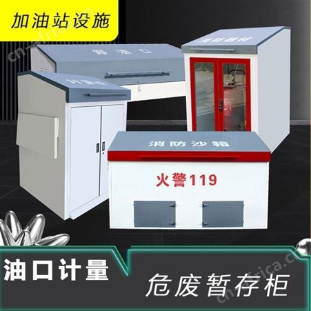 消防器材箱加油站卸油口计量工具柜危废暂存柜间石化脚踏消防沙箱