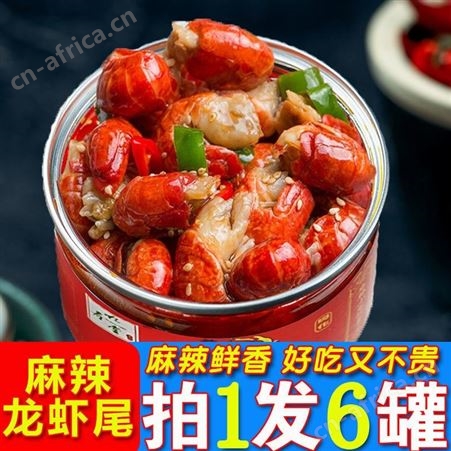 麻辣小龙虾即食龙虾尾巴罐装海鲜小零食香辣八爪生蚝熟食罐头下酒