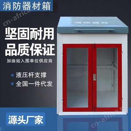 消防器材箱加油站卸油口计量工具柜危废暂存柜间石化脚踏消防沙箱