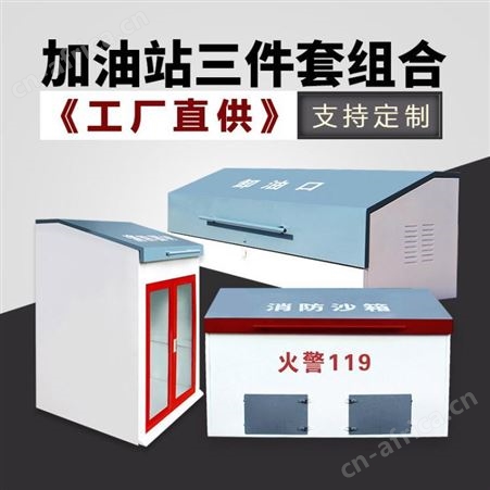 消防器材箱加油站卸油口计量工具柜危废暂存柜间石化脚踏消防沙箱