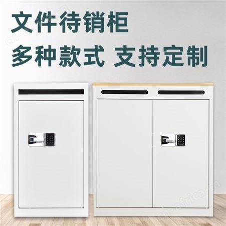 文件待销柜销毁柜密纸回收箱涉密介质存放资料密码锁存放保密柜