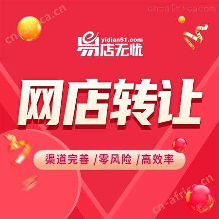 拼多多网店转让 五金网店转让 数码网店转让 家居网店转让 旗舰店代入驻 代运营