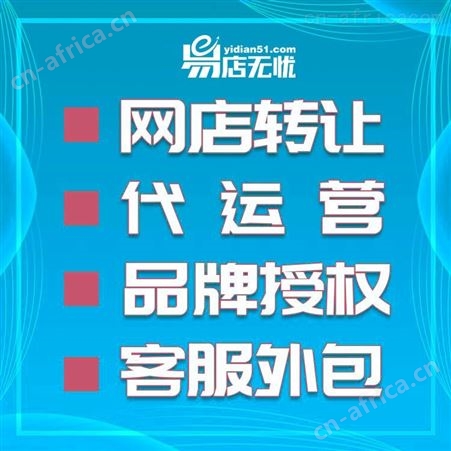 网店托管   网店代运营   客服外包   详情页设计  网店装修设计  天猫入驻代运营