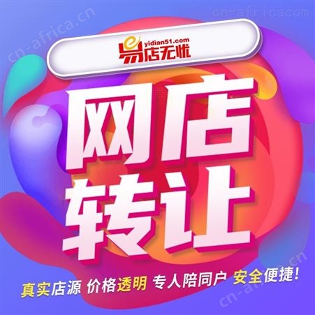 客服外包   网店装修设计   天猫旗舰店转让    天猫商城店铺转让    天猫网店购买
