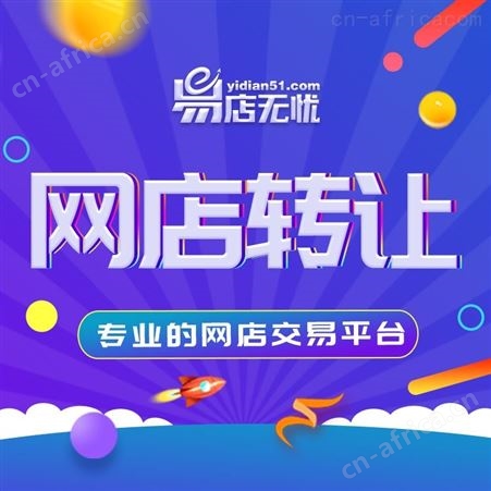 淘宝店铺转让 平台交易 网店转让 商城转让 转让 易店无忧 3C数码家居店转让