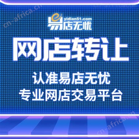 淘宝日用百货店铺转让   淘宝企业店铺    淘宝虚拟网店转让   淘宝代运营