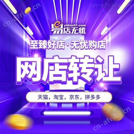 淘宝网店 网店转让 家电类网店 代运营 代入驻