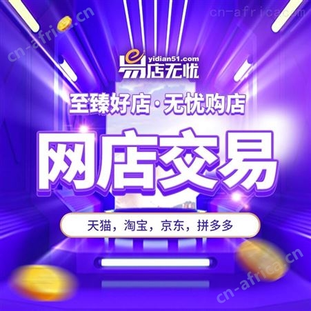 拼多多网店 家电类目网店 网店交易 代运营 代入驻