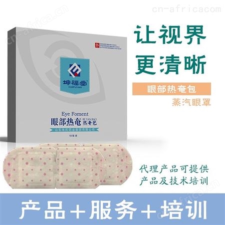 蒸汽眼罩生产厂家 坤福堂品牌 一盒10袋 长效保湿眼睛