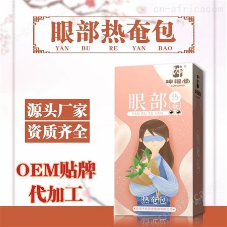蒸汽眼罩厂家 坤福堂包贴牌工厂 一站式服务