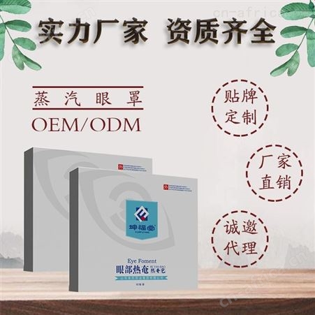蒸汽眼罩厂家 坤福堂包贴牌工厂 一站式服务