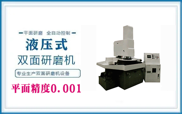单双面研磨机设备